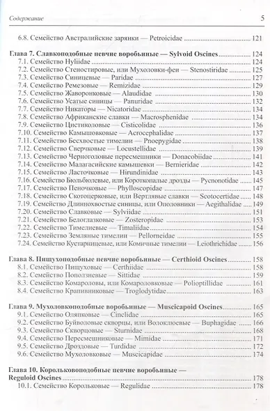 Систематика и родственные связи современных птиц (воробьинообразные) - фото 5