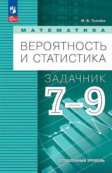 Математика. Вероятность и статистика. 7-9 классы. Углублённый уровень. Задачник. Учебное пособие. ФГОС 2021 - фото 1
