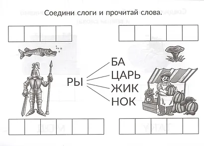 Скоро в школу. Учимся читать: от буквы к слову - фото 4
