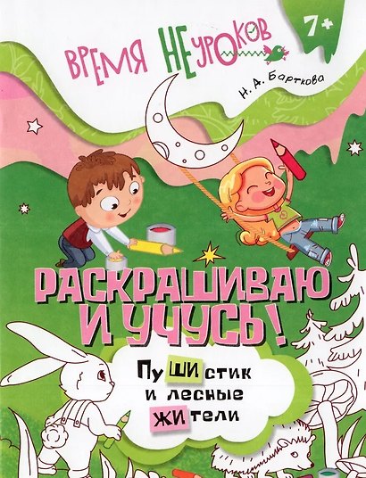 Раскрашиваю и учусь! Сочетания жи/ши - фото 1