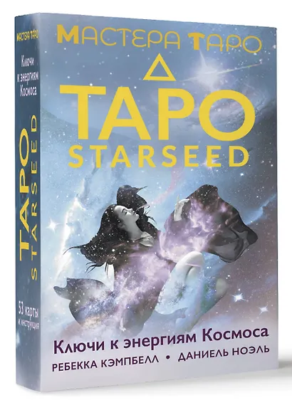 Таро Starseed. Ключи к энергиям Космоса. 53 карты и инструкция - фото 3