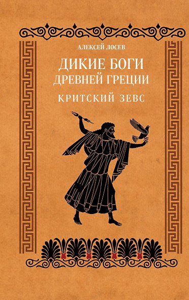 Дикие боги древней Греции. Критский Зевс - фото 1