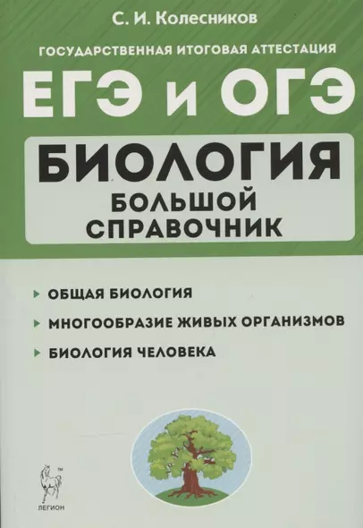 ЕГЭ и ОГЭ. Биология. Большой справочник - фото 1