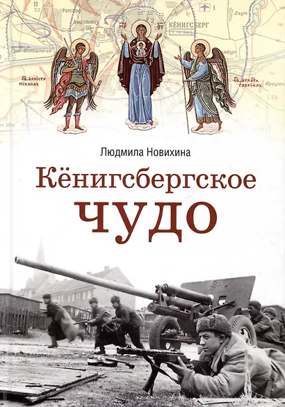 Кенигсбергское чудо - фото 1