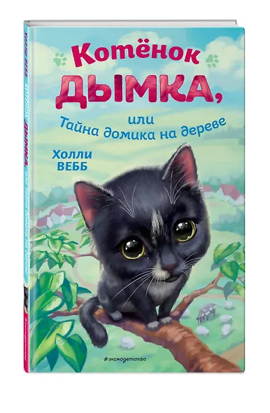 Котёнок Дымка, или Тайна домика на дереве - фото 3