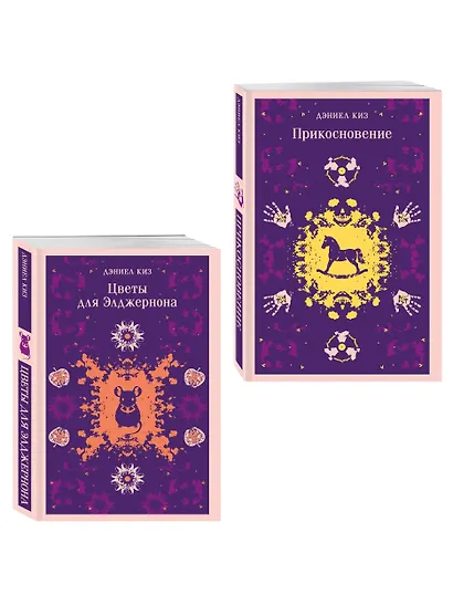 Романы Дэниела Киза (набор из 2-х книг: Цветы для Элджернона и Прикосновение) - фото 3