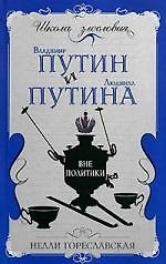 Владимир Путин и Людмила Путина вне политики - фото 1