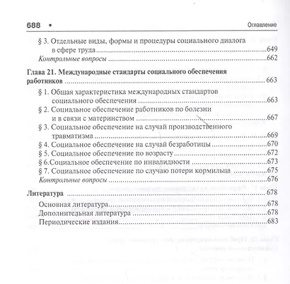 Актуальные проблемы трудового права. Уч. для магистров. - фото 6