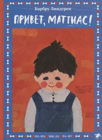 Привет, Маттиас! - фото 1