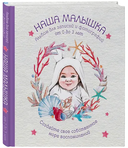 Альбом. НАША МАЛЫШКА. Для записей и фотографий (от 0 до 3 лет) - фото 3