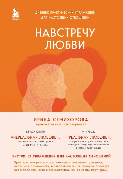 Навстречу любви. Дневник практических упражнений для настоящих отношений - фото 1