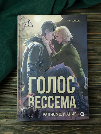 Голос Вессема. Радиомолчание - фото 5