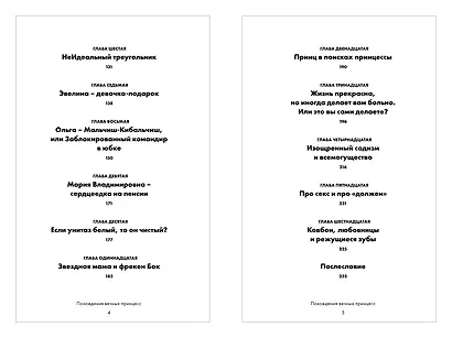 Похождения вечных принцесс. Откровенные истории клиентов и их честный разбор психологом - фото 4