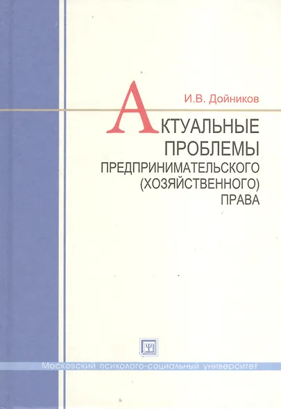 Актуальные проблемы предпринимательского (хозяйственного) права : учеб. пособие для вузов - фото 1
