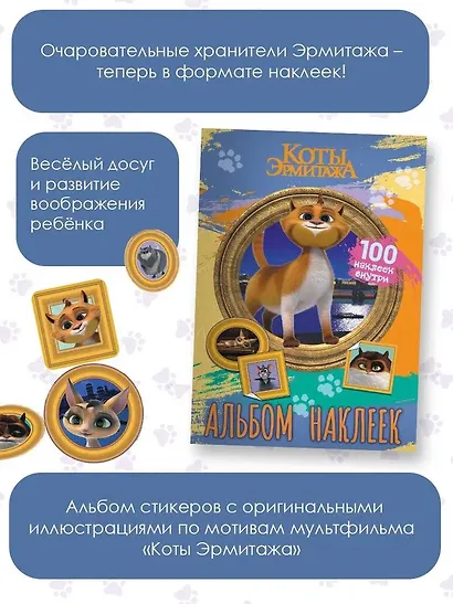 Коты Эрмитажа. Альбом 100 наклеек (Винсент) - фото 5