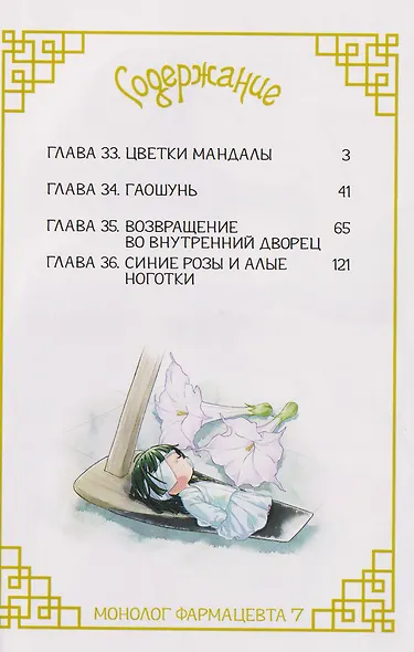 Монолог фармацевта. Том 4 (Kusuriya no Hitorigoto). Манга - фото 11