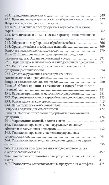 Технология послеуборочной обработки, хранения и предреализационной подготовки продукции растениеводс - фото 6
