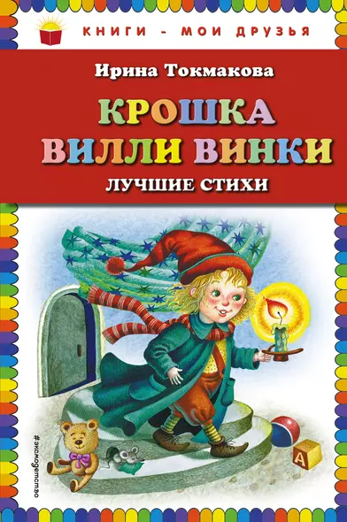 Крошка Вилли Винки: лучшие стихи (ил. М. Литвиновой, нов. оф.) - фото 1