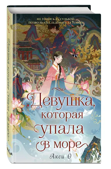 Девушка, которая упала в море - фото 3