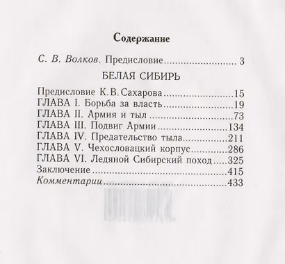 Белая Сибирь Внутренняя война 1918-1920 гг. (К100ЛВелРосРев) Сахаров - фото 2