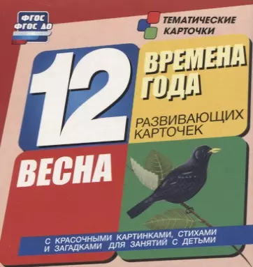 Времена года. Весна. 12 развивающих карточек с красочными картинками, стихами и загадками для занятий с детьми - фото 1