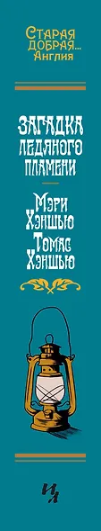 Загадка Ледяного пламени - фото 13