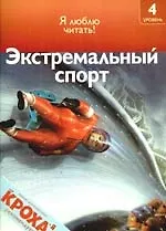 Экстремальный спорт: Я люблю читать: 4 уровень - фото 1