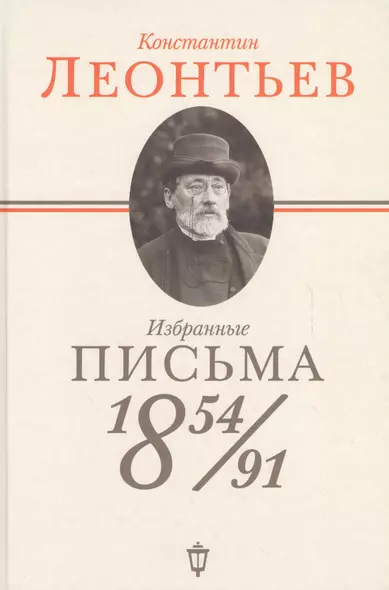 Избранные письма: 1854-1891 - фото 1