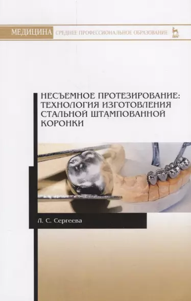 Несъемное протезирование. Технология изготовления стальной штампованной коронки. Учебно-методическое пособие - фото 1