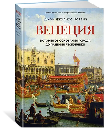 Венеция. История от основания города до падения республики - фото 3