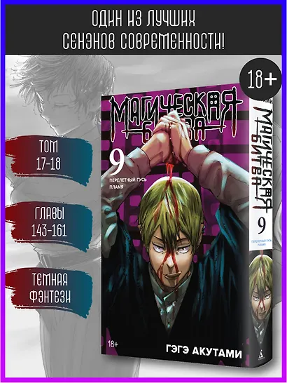 Магическая битва. Книга 9 (Том 17, 18) - Перелетный гусь. Пламя. (Jujutsu Kaisen). Манга - фото 4