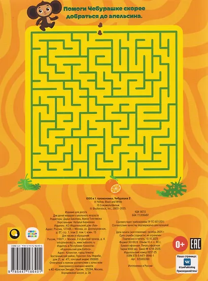 Чебурашка 2. 1000 и 1 головоломка - фото 2