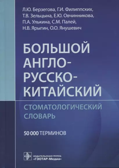 Большой англо-русско-китайский стоматологический словарь. 50 000 терминов - фото 1