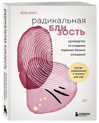 Радикальная близость. Руководство по созданию подлинно близких отношений - фото 3