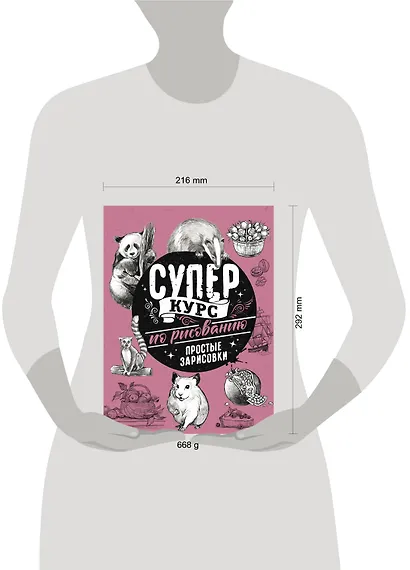 Суперкурс по рисованию. Простые зарисовки - фото 8