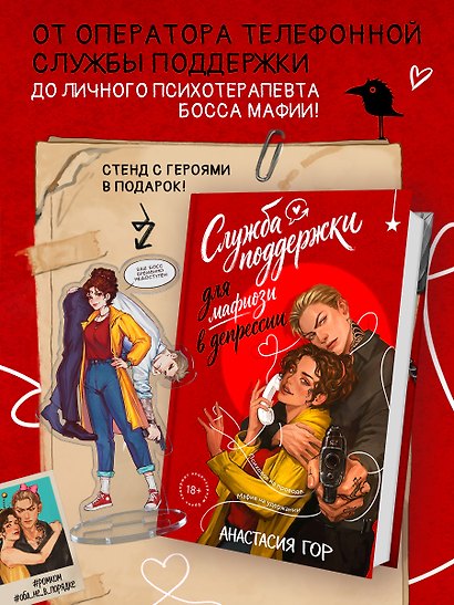 Служба поддержки для мафиози в депрессии (Комплект: книга + акриловый стенд) - фото 1