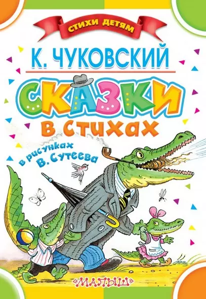 Сказки в стихах в рисунках В. Сутеева - фото 1