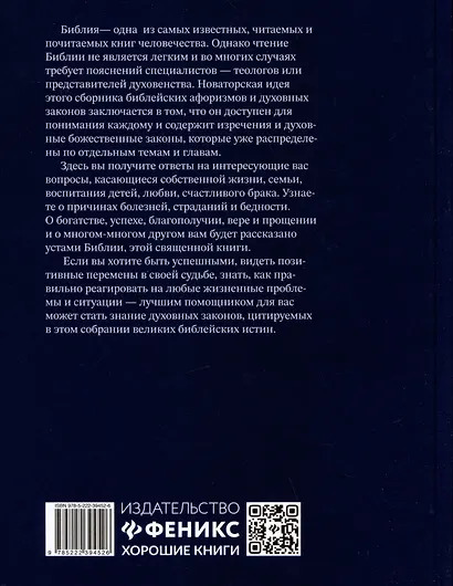 Спроси у Библии. Бог знает ответ: библейские духовные законы, меняющие судьбу - фото 2