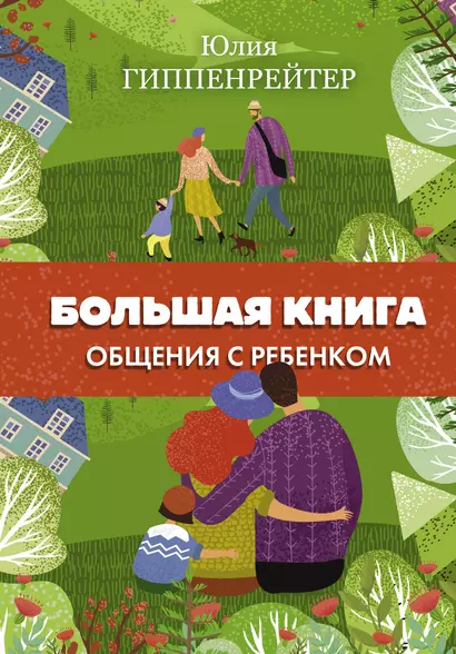 Большая книга общения с ребенком - фото 1