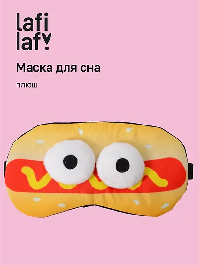 Маска для сна Хот-Дог с объемными глазками (плюш) (пакет), Lafilaf - фото 1