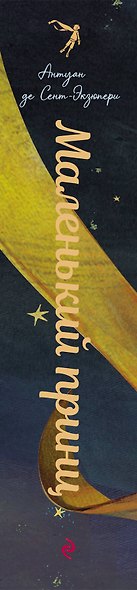 Маленький принц (ил. С. Чоя, пер. М. Кожевниковой. Подарочное интерактивное издание) - фото 5
