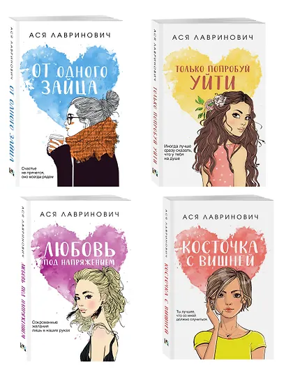Комплект из четырех книг: Только попробуй уйти (покет большого формата) + Косточка с вишней (покет большого формата) + От одного Зайца (покет большого формата) + Любовь под напряжением (покет большого формата) - фото 3