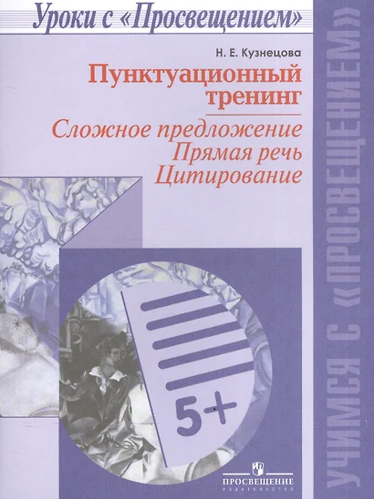 Пунктуационный тренинг. Сложное предложение. Прямая речь. Цитировани/Уроки с Просвещением - фото 1