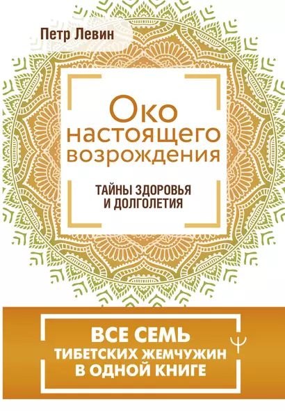 Око настоящего возрождения. Все семь тибетских жемчужин в одной книге - фото 1