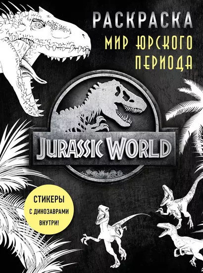 Мир Юрского периода (Jurassic World). Раскраска с наклейками - фото 1