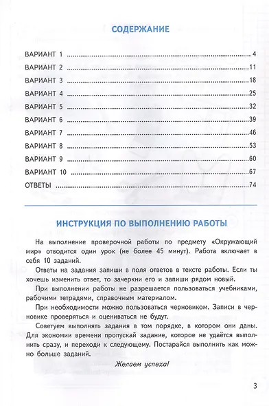 Всероссийская проверочная работа. Окружающий мир. 3 класс. Практикум по выполнению типовых заданий. 10 вариантов заданий. Контрольные ответы - фото 2