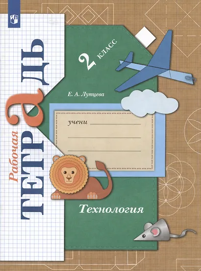 Технология. 2 класс. Рабочая тетрадь - фото 2