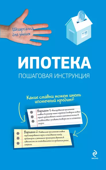 Ипотека. Пошаговая инструкция по оформлению и получению - фото 1