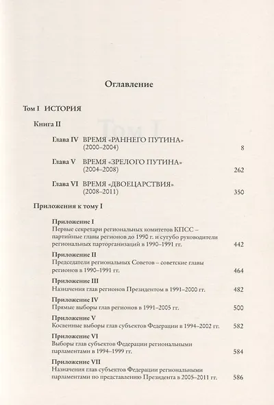 Глава субъекта Российской Федерации. Историческое, юридическое и политическое исследование (История губернаторов) Том I. История. Книга II - фото 2