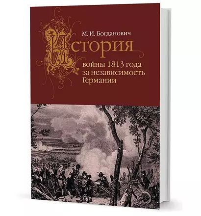 История войны 1813 года за независимость Германии - фото 1